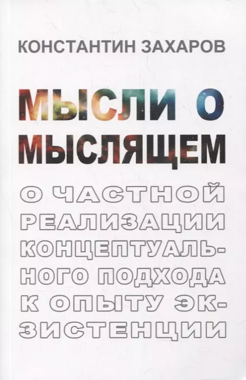 Мысли о мыслящем: О частной реализации концептуального подхода к опыту экзистенции