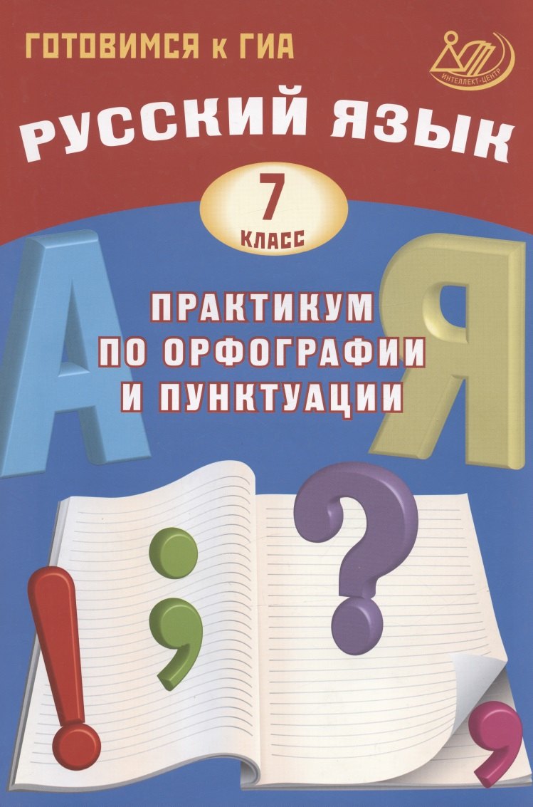 Драбкина Светлана Владимировна: Русский язык. 7 класс. Практикум по орфографии и пунктуации. Готовимся к ГИА