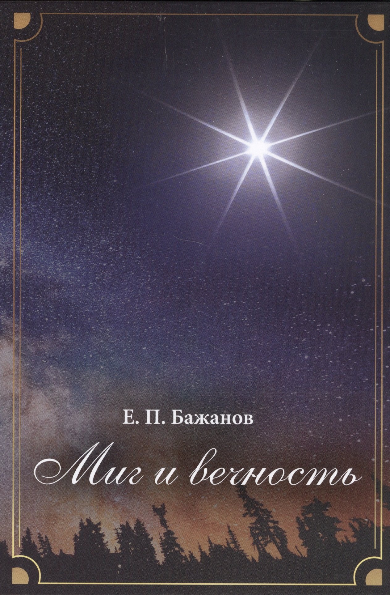 Миг и вечность. История одной жизни и наблюдения за жизнью всего человечества. Том 11. Часть 16. Странствия (2000-2002)