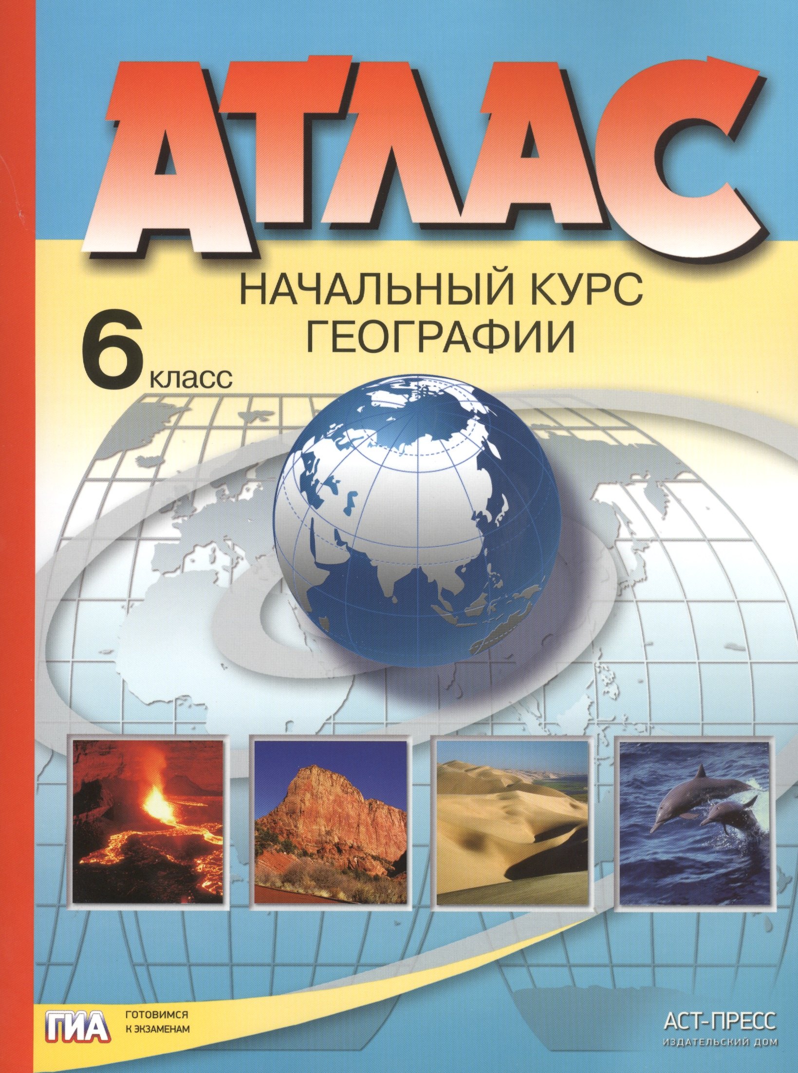 

Атлас. Начальный курс географии. 6 класс