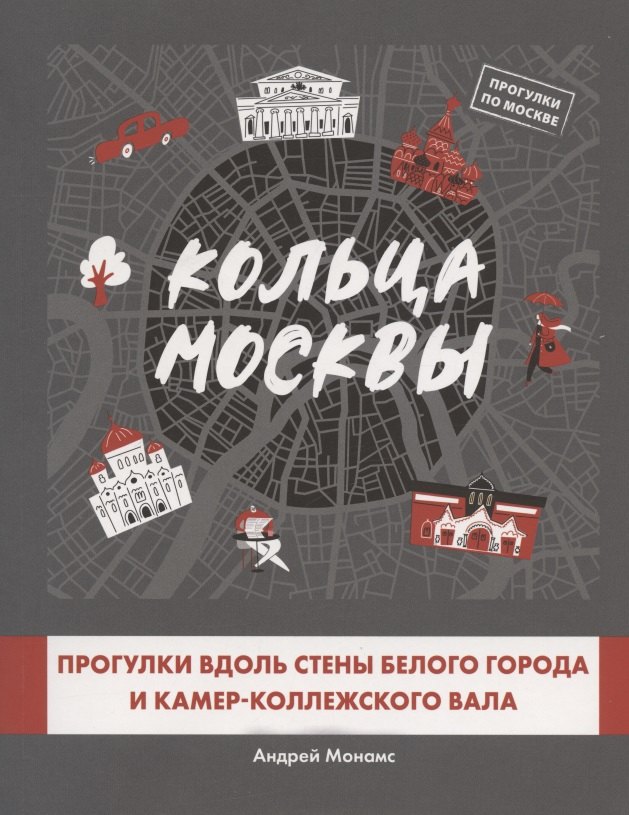 

Кольца Москвы: Прогулки вдоль стены Белого города и Камер-Коллежского вала