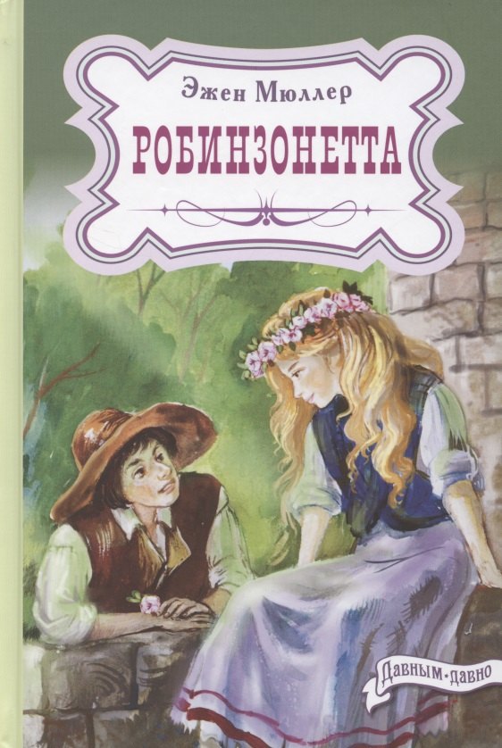 Мюллер Эжен: Робинзонетта