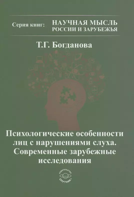 Психологические особенности лиц с нарушением слуха. Современные зарубежные исследования