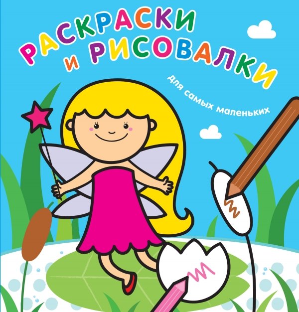 Раскраски и рисовалки для самых маленьких 89₽