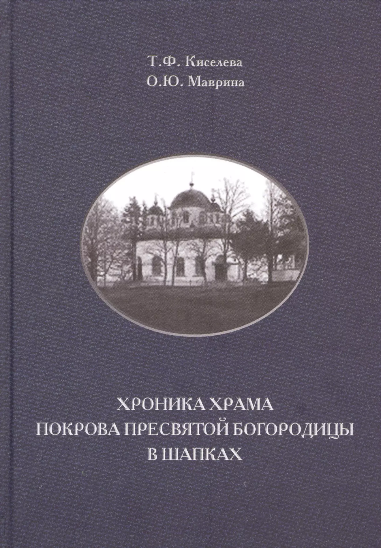 Хроника храма Покрова Пресвятой Богородицы в Шапках