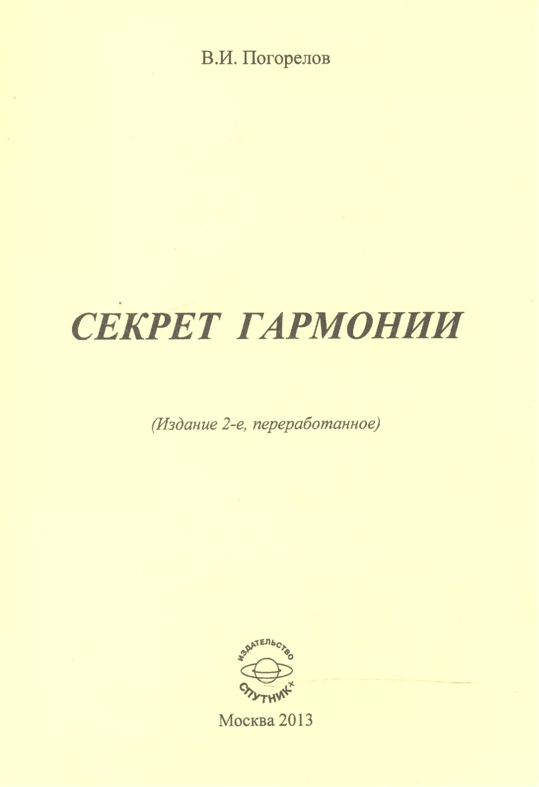 Секрет гармонии