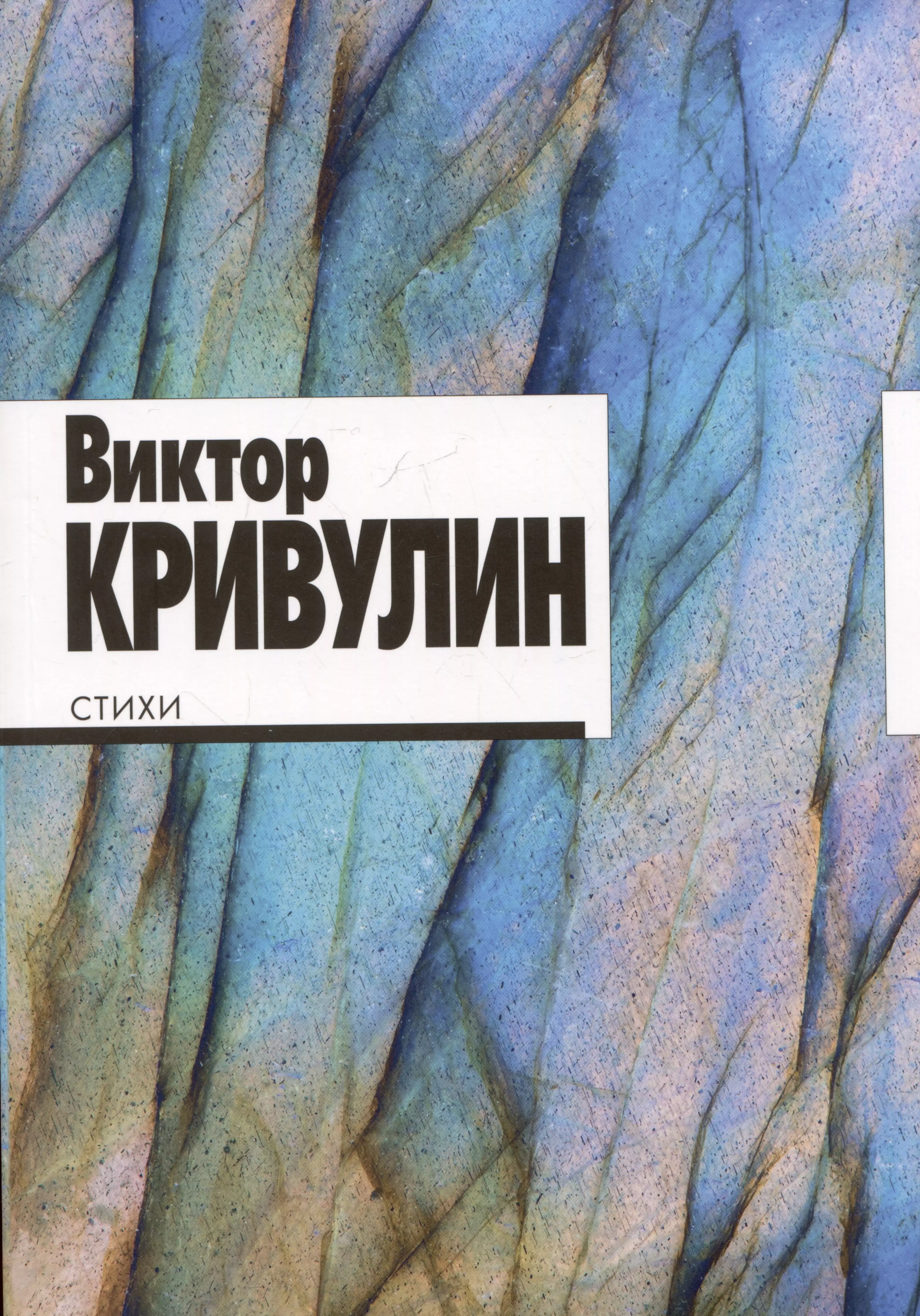 Виктор Кривулин. Стихи: 1964–1984