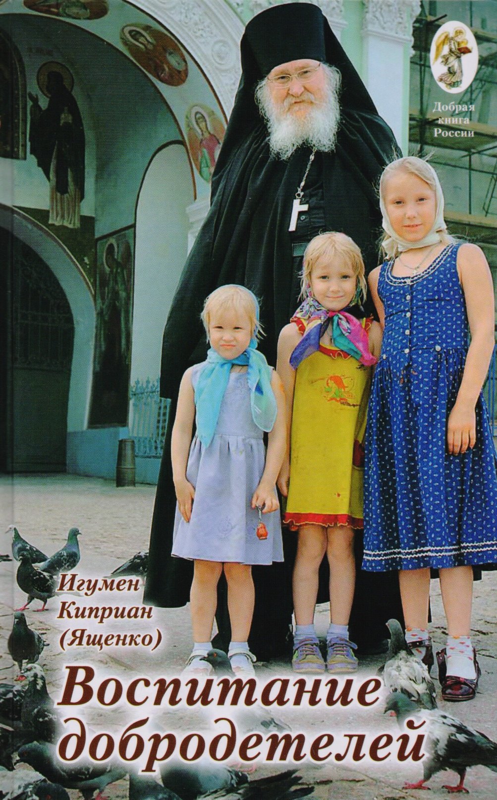 Воспитание добродетелей Лекции и интервью (ДобрКнРос) Киприан