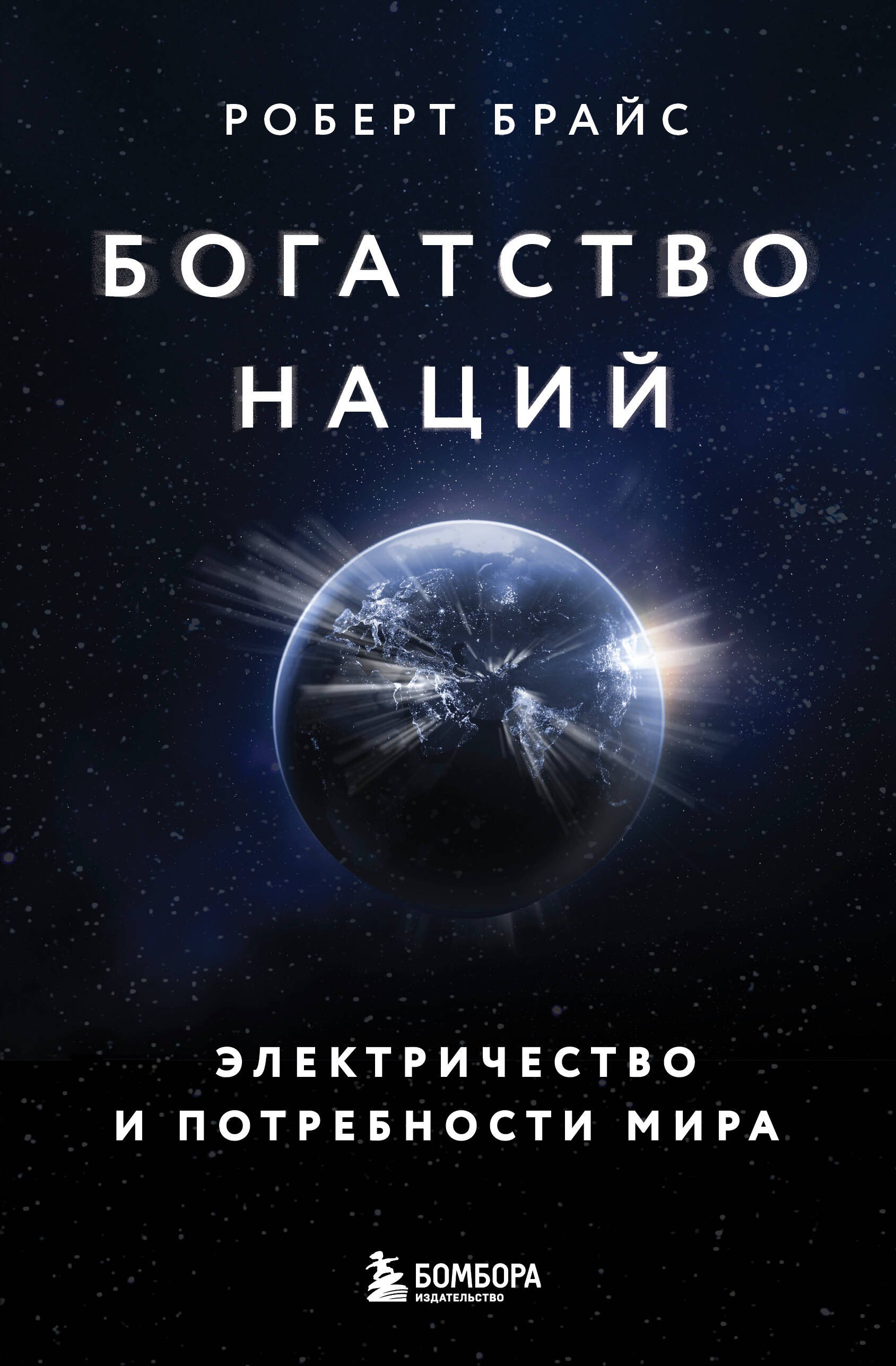 

Богатство наций: электричество и потребности мира