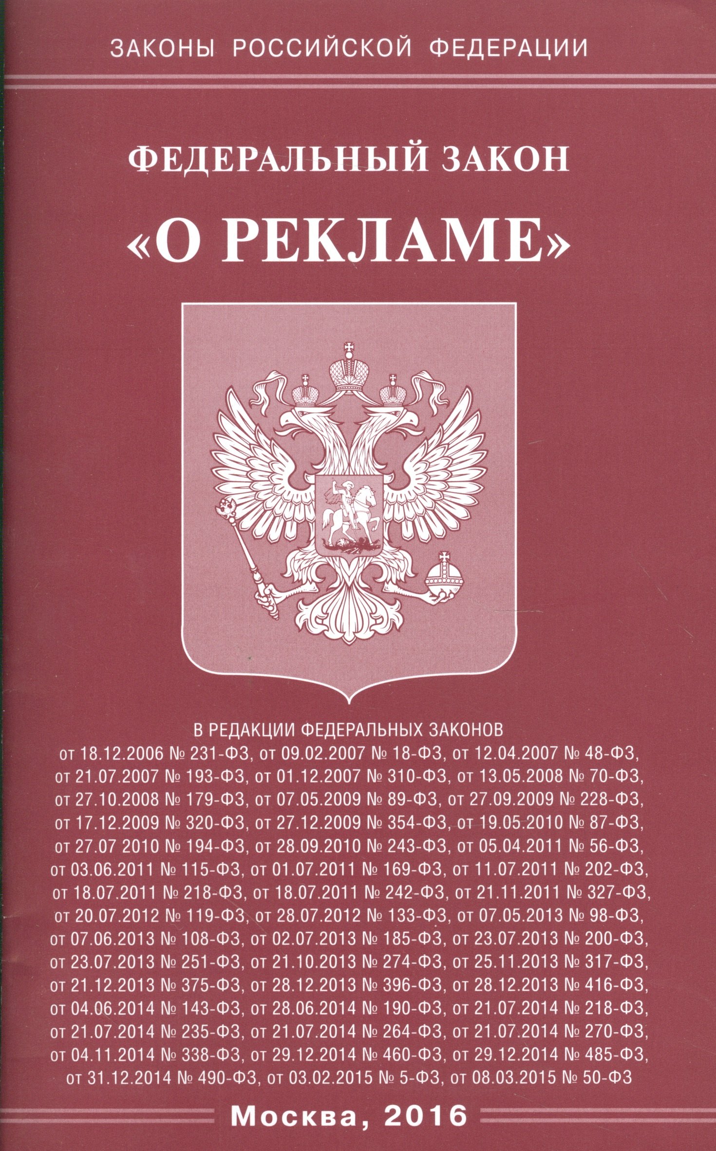 

Федеральный закон "О рекламе"