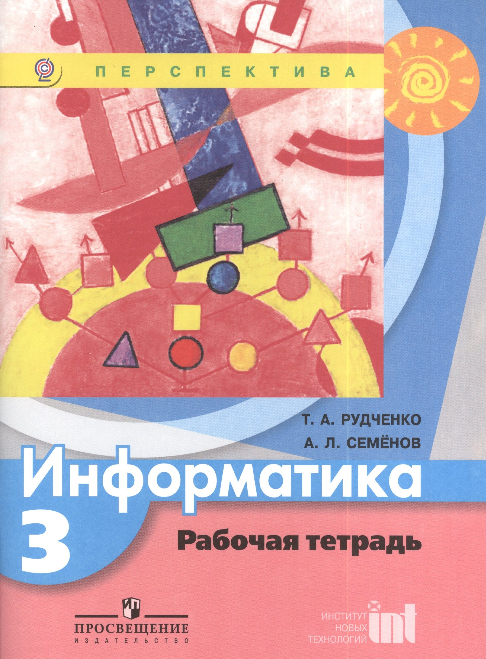 Рудченко Татьяна Александровна: Информатика. Рабочая тетрадь. 3 класс