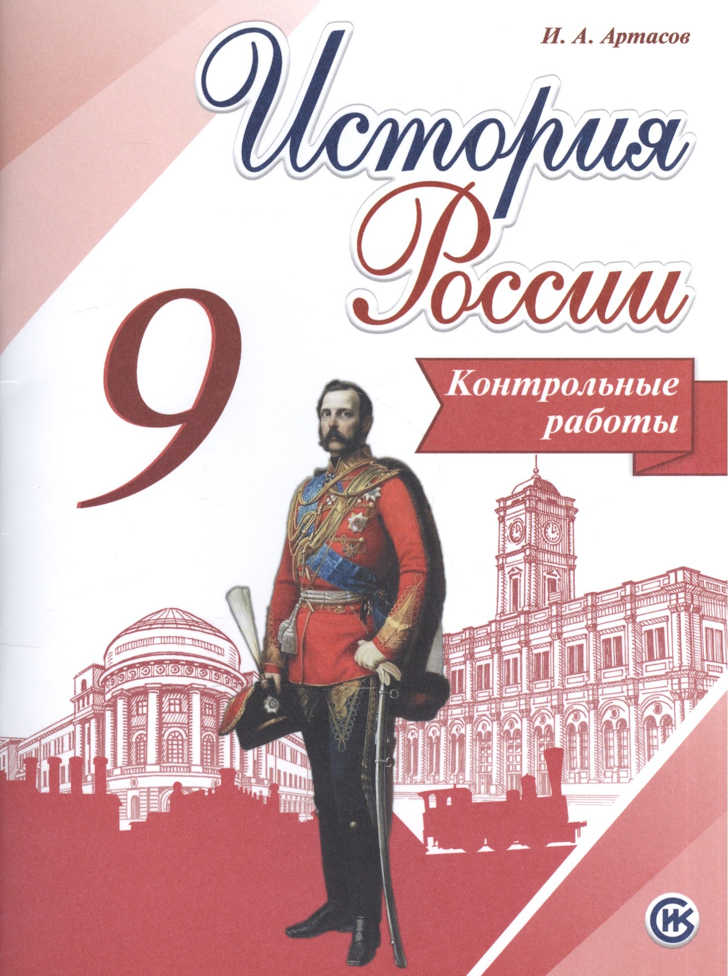 

История России. 9 кл. Контрольные работы. (ФГОС)