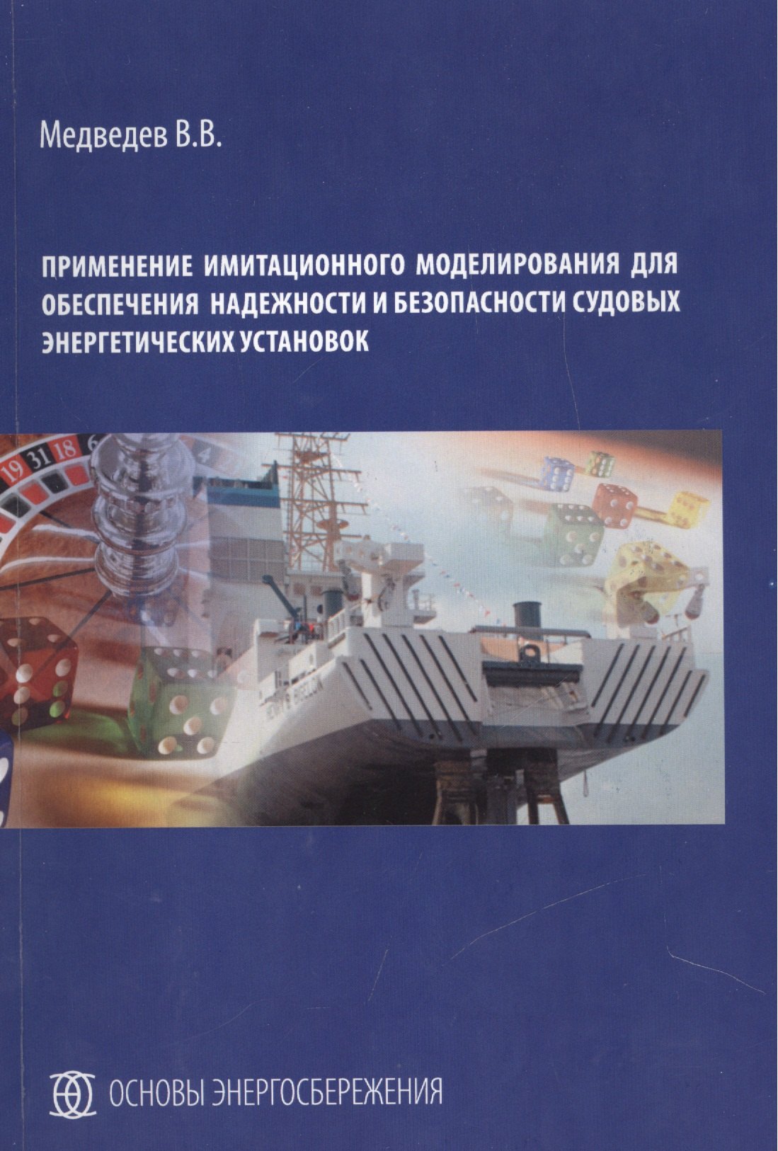 

Применение имитационного моделирования для обеспечения надежности и безопасности судовых энергетических установок