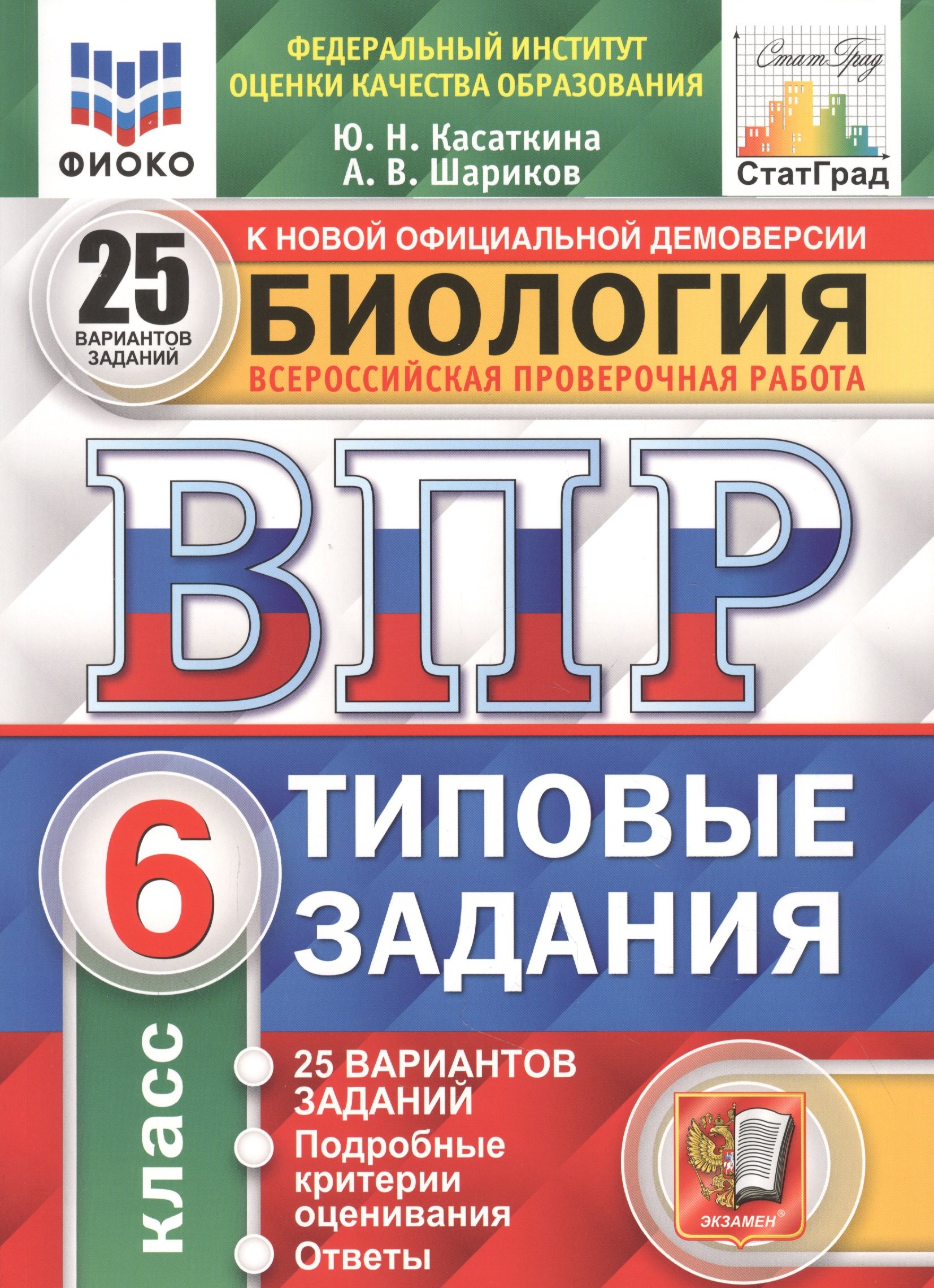 

Биология. Всероссийская проверочная работа. 6 класс. Типовые задания. 25 вариантов заданий. Подробные критерии оценивания. Ответы