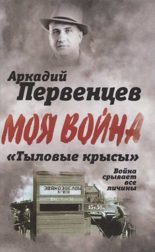 

«Тыловые крысы». Война срывает все личины