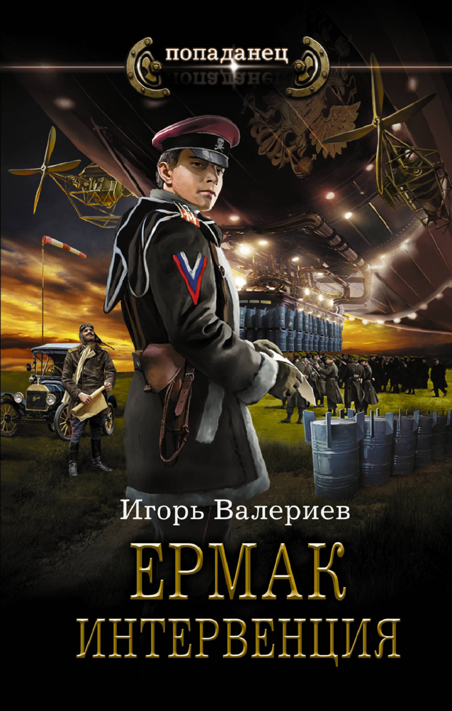 

Ермак. Интервенция