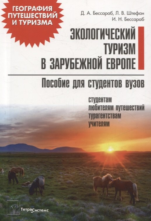 Экологический туризм в зарубежной Европе Пособие для студентов вузов 679₽