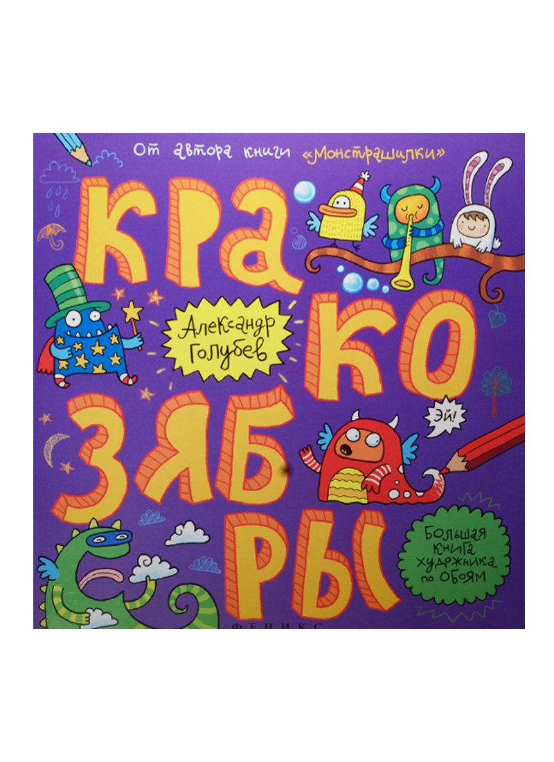 

Кракозябры (мБолКнХудПоОб) Голубев