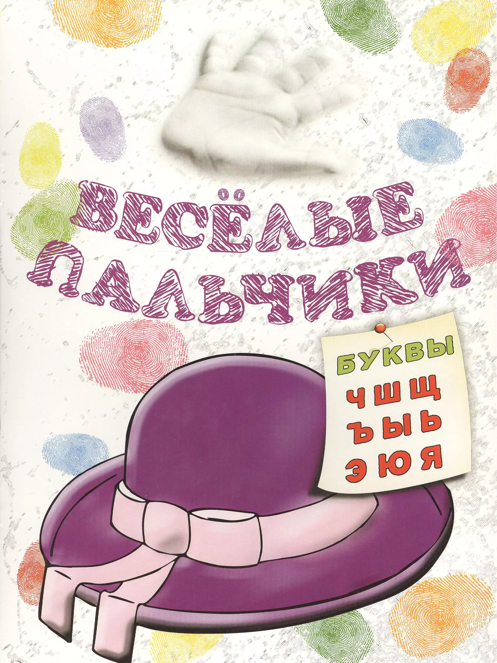 Книжка-раскраскаВесёлые пальчики Буквы Ч-Я 79₽