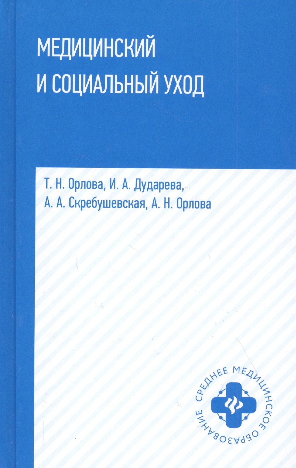 

Медицинский и социальный уход: учеб. пособие