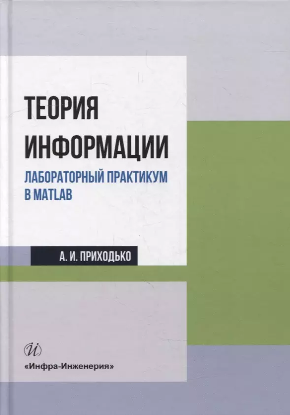 Теория информации. Лабораторный практикум в MATLAB: учебное пособие