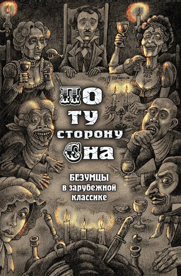По ту сторону сна Безумцы в зарубежной классике сборник 2199₽
