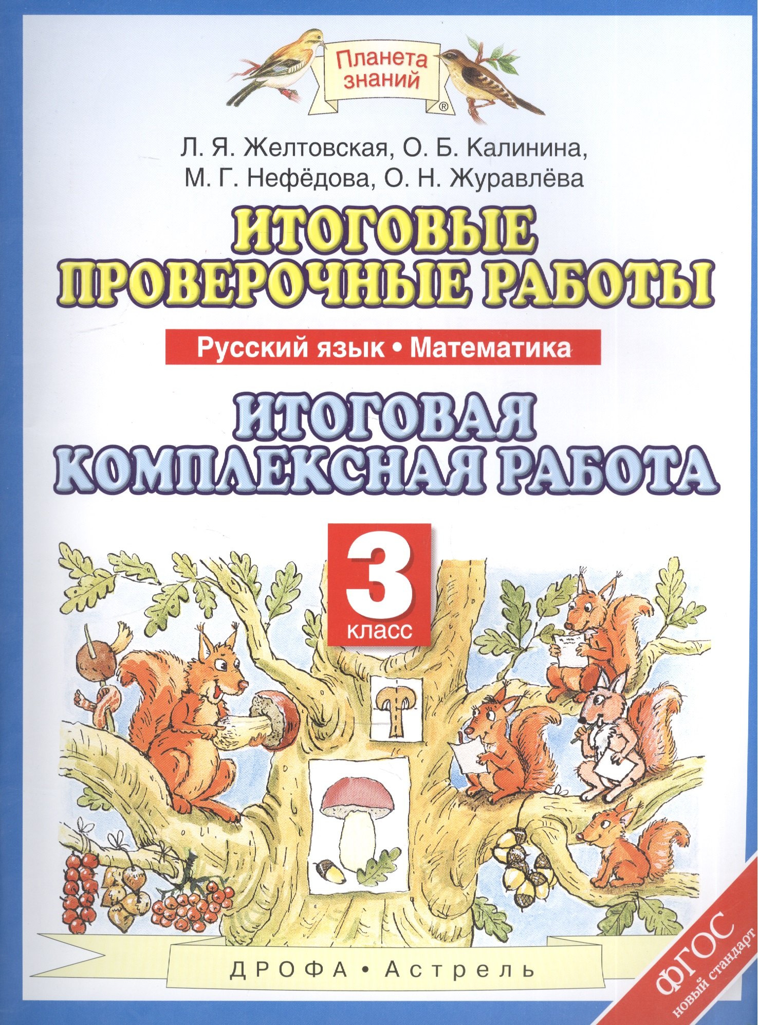 Желтовская Любовь Яковлевна: Русский язык. Математика. 3 класс. Итоговые проверочные работы. Итоговая комплексная работа