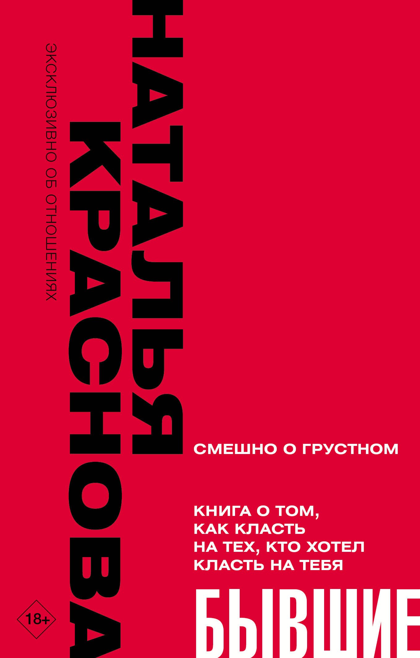 

БЫВШИЕ. Книга о том, как класть на тех, кто хотел класть на тебя. Смешно о грустном