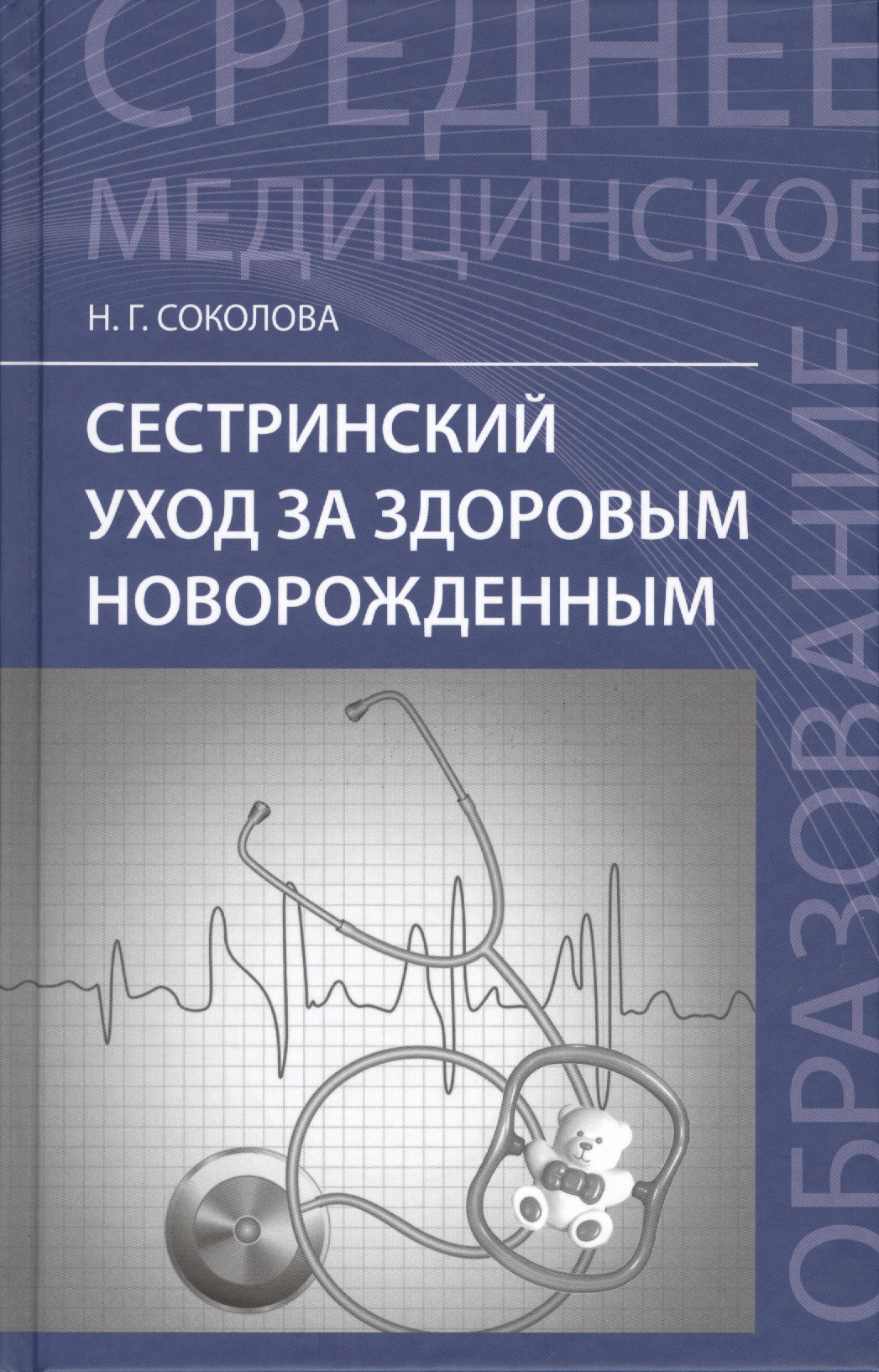 Сестринский уход за здоровым новорожд.:учеб.пос. дп