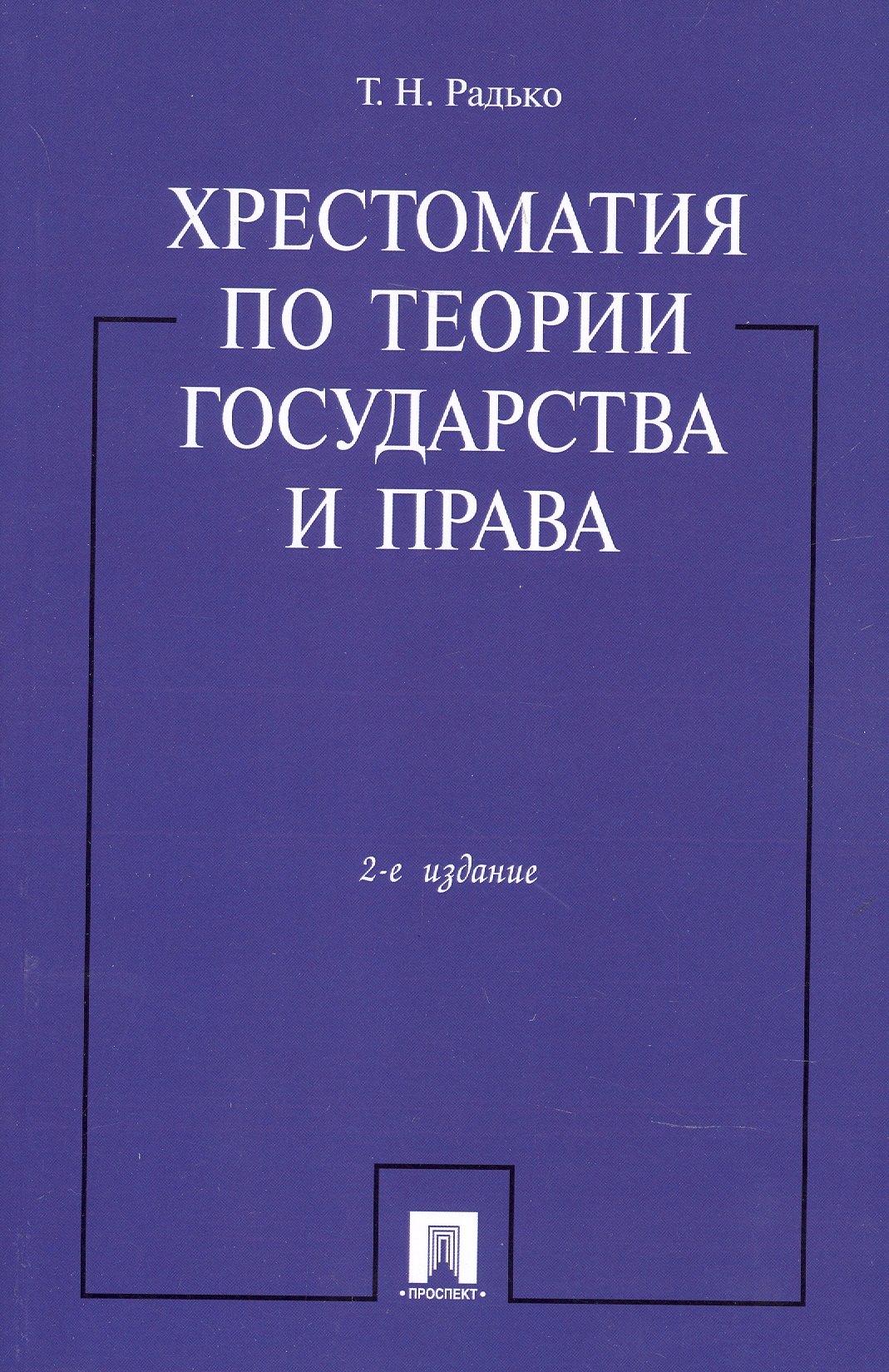 Радько Тимофей Николаевич: Хрестоматия по теории государства и права.-2-е изд.
