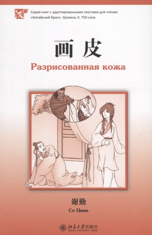 Разрисованная кожа Книга с адаптированным текстом для чтения на китайском языке Уровень 3 750 слов 441₽