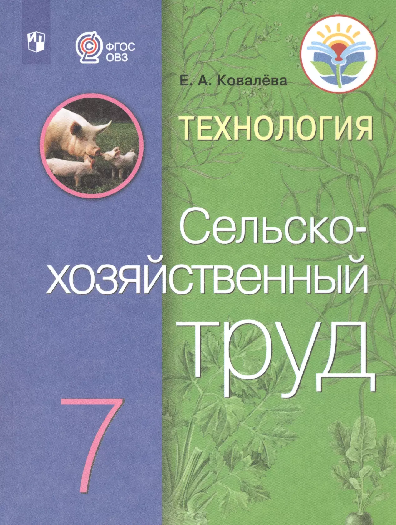 Ковалева. Технология. Сельскохозяйственный труд. 7 кл. Учебник. /обуч. с интеллектуальными нарушениями/ (ФГОС ОВЗ)