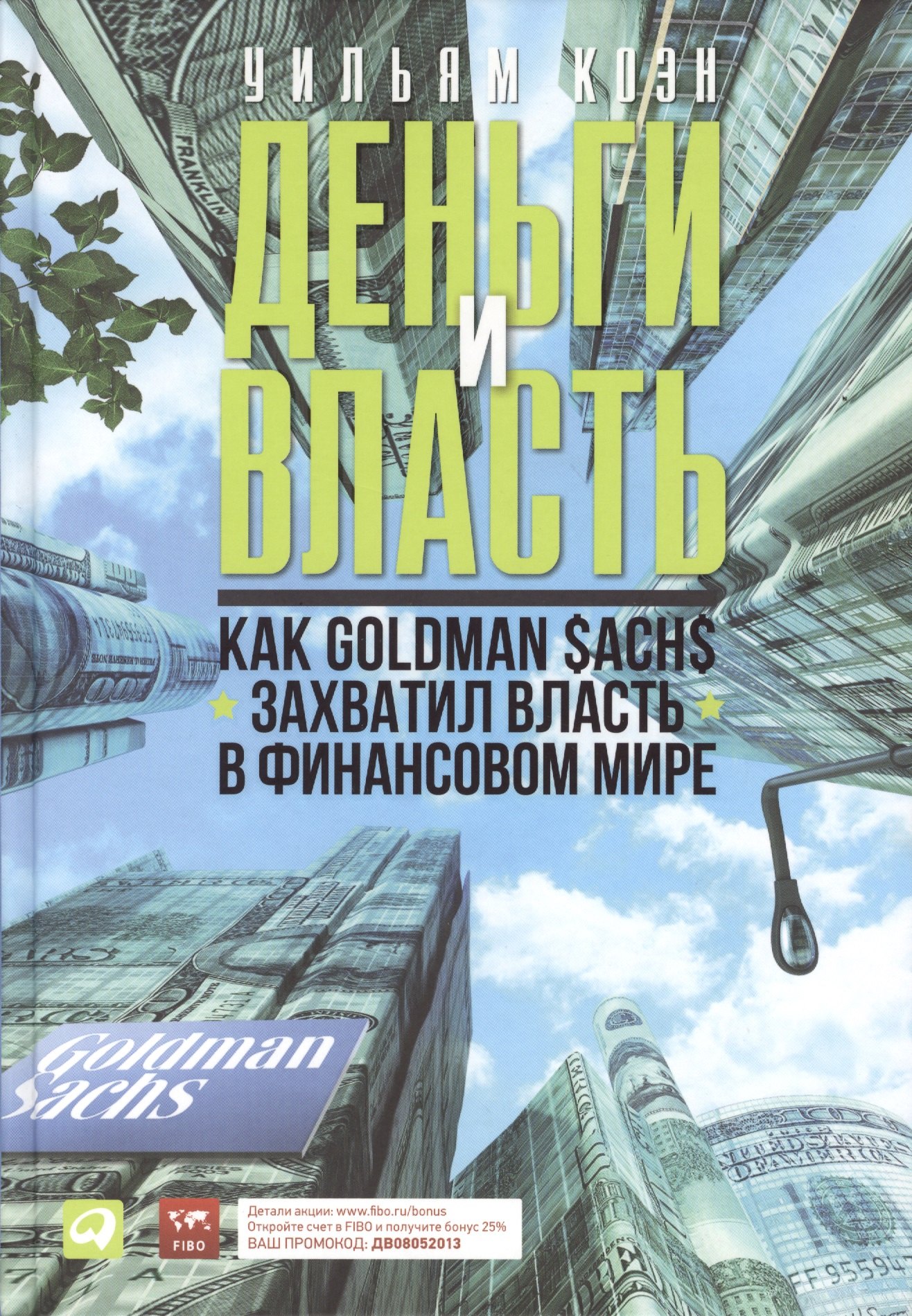 

Деньги и власть: Как Goldman Sachs захватил власть в финансовом мире