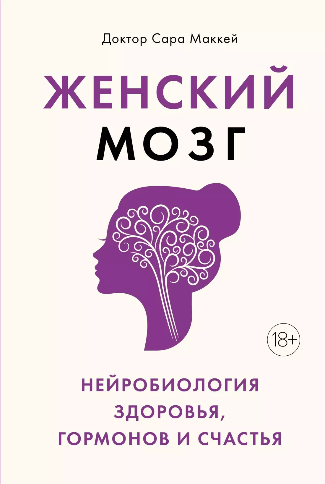 нейробиология здоровья, гормонов и счастья Доктор Сара Маккей нейробиолог, ...