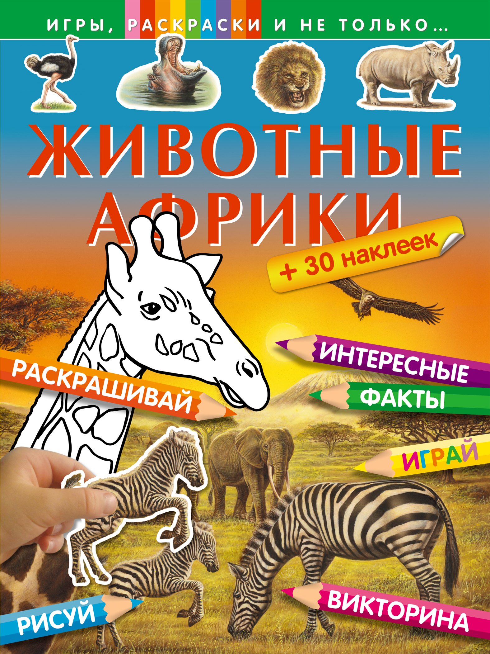 

Животные Африки (+ 30 наклеек)