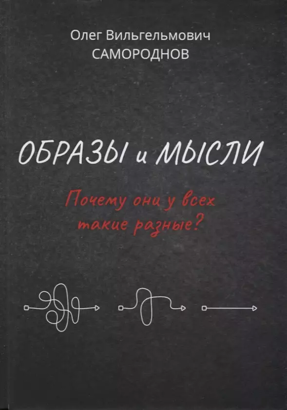 Образы и мысли. Почему они у всех такие разные? Проблема разночтения печатных текстов, в том числе и священных