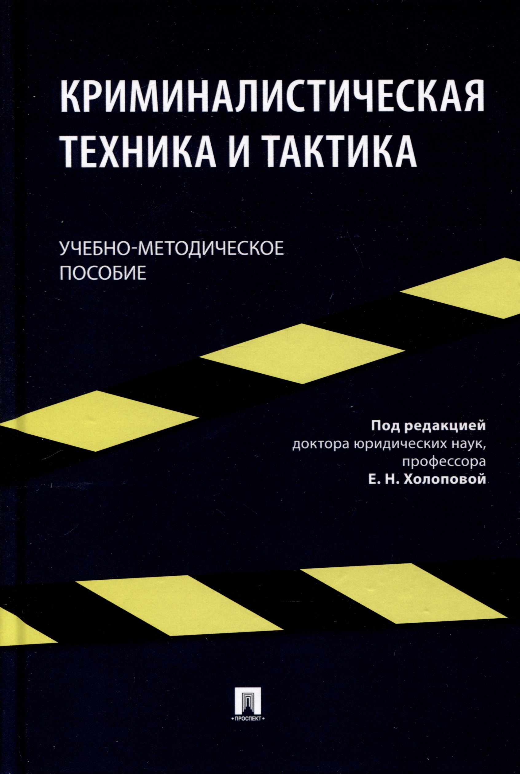 

Криминалистическая техника и тактика. Учебно-методическое пособие