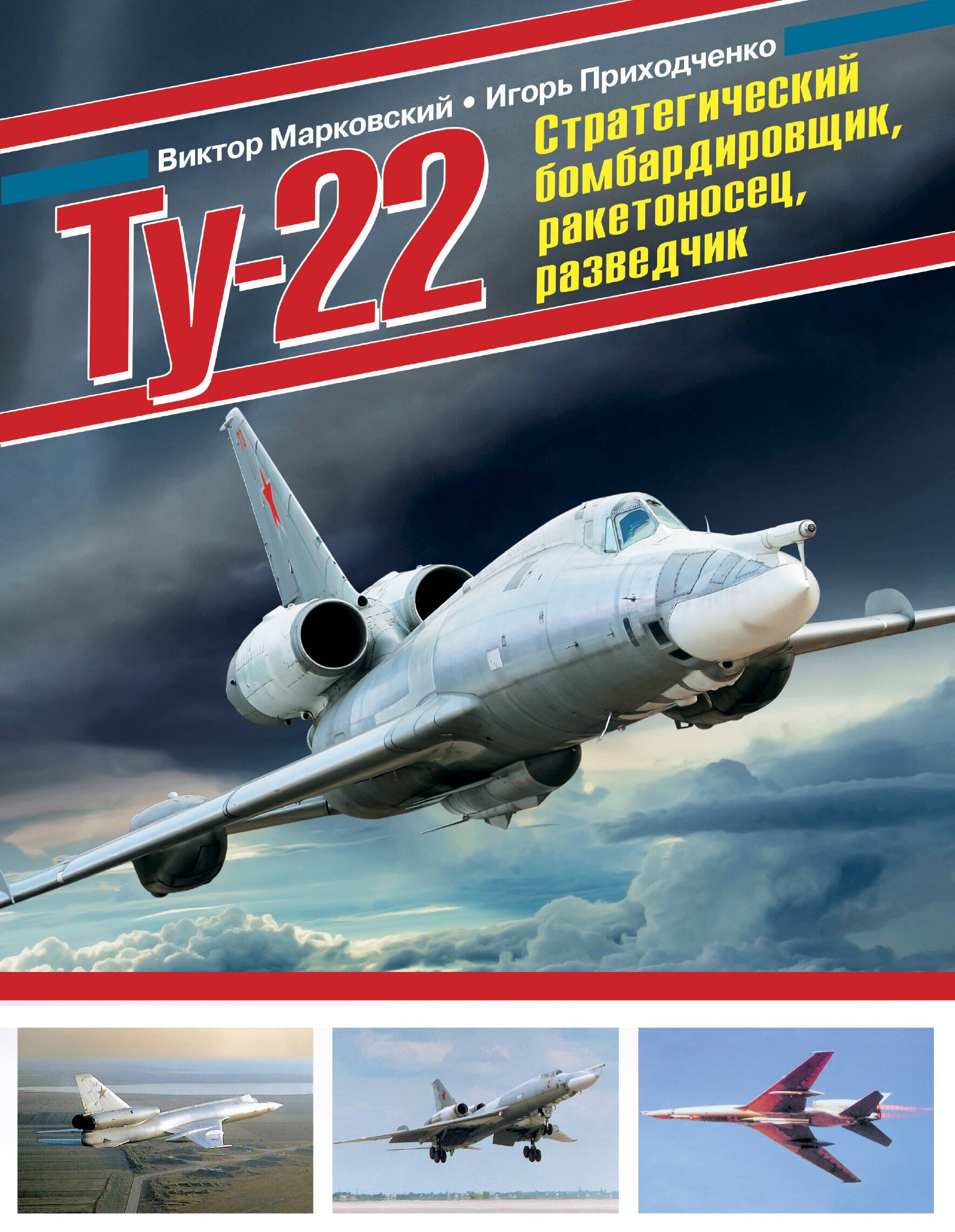 

Ту-22. Стратегический бомбардировщик, ракетоносец, разведчик
