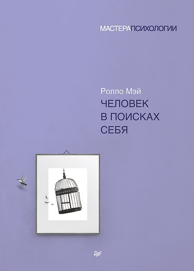 Мэй Ролло Рис: Человек в поисках себя
