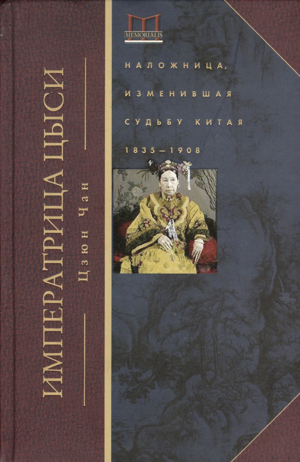 

Императрица Цыси. Наложница, изменившая судьбу Китая 1835—1908