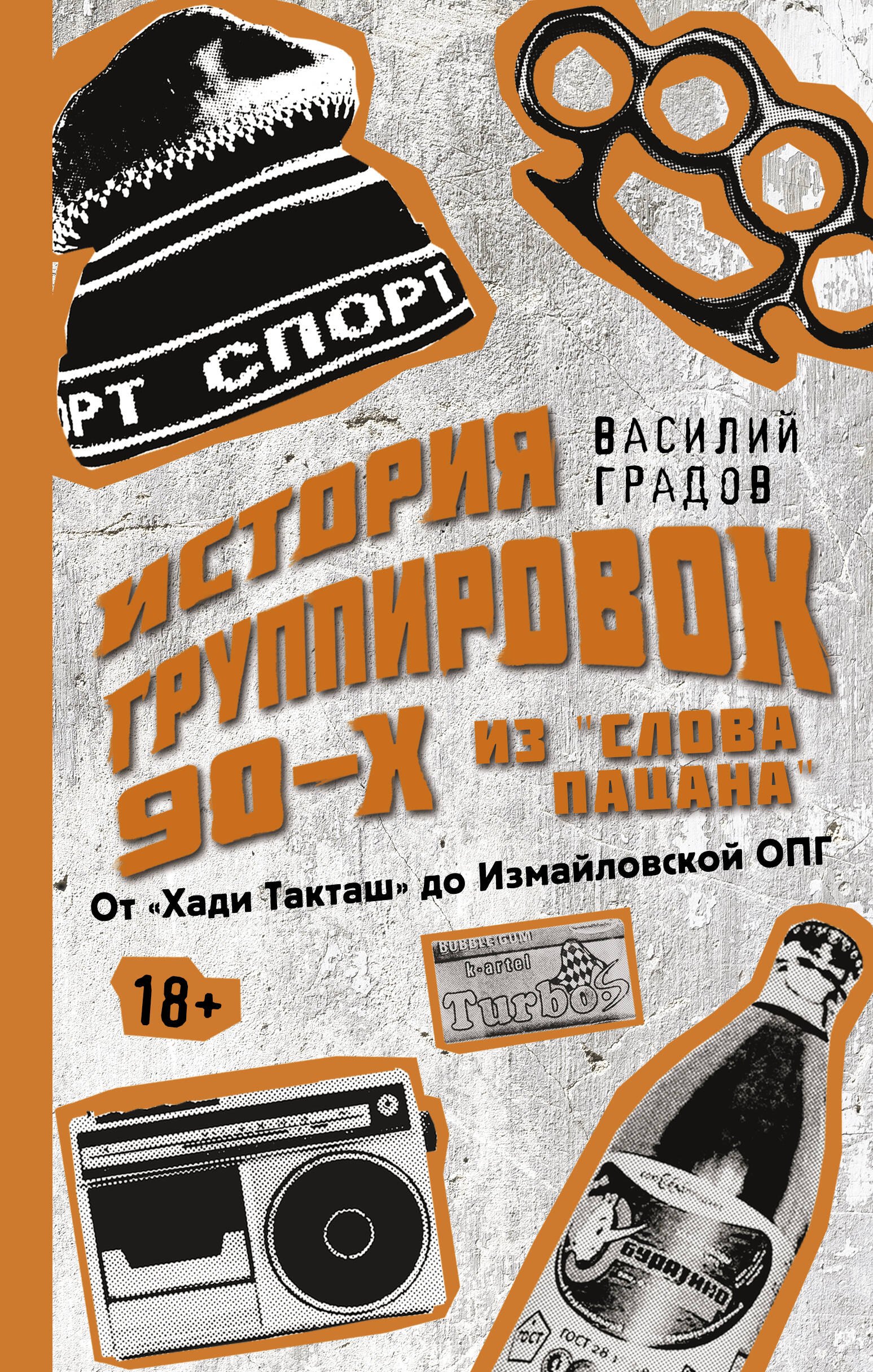 

Настоящая история группировок 90-х из "Слова пацана": от "Хади Такташ" до Измайловской ОПГ