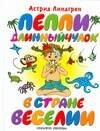 

Пеппи Длинныйчулок в стране Веселии