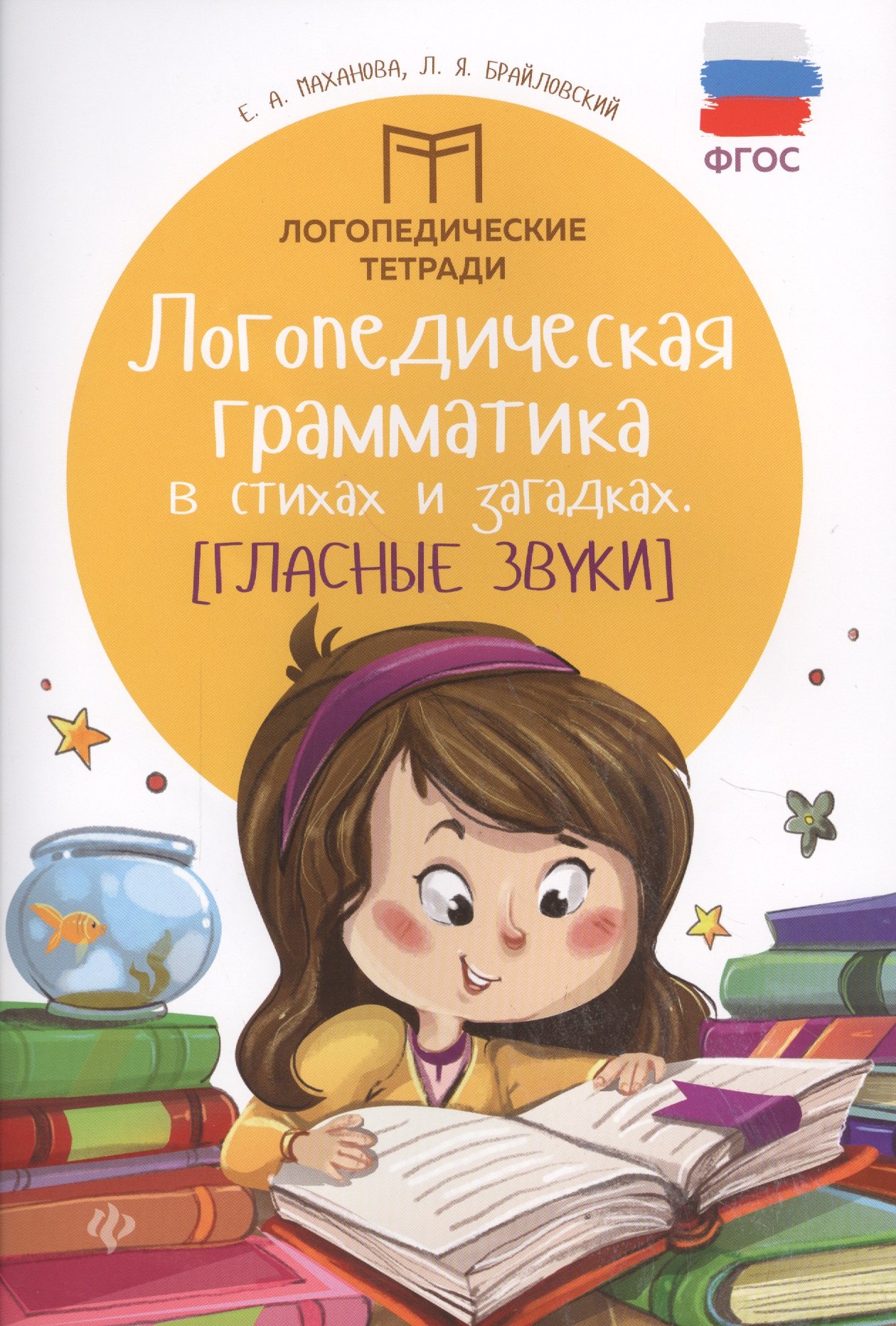 Маханова Елена Александровна: Логопедическая грамматика в стихах и загадках. Гласные звуки. ФГОС