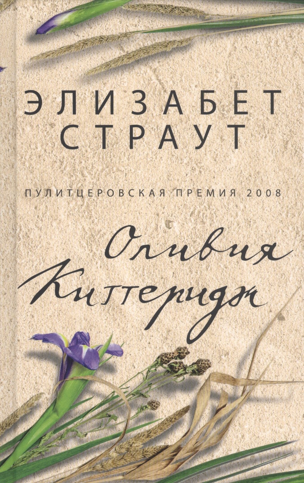 Страут Элизабет: Оливия Киттеридж