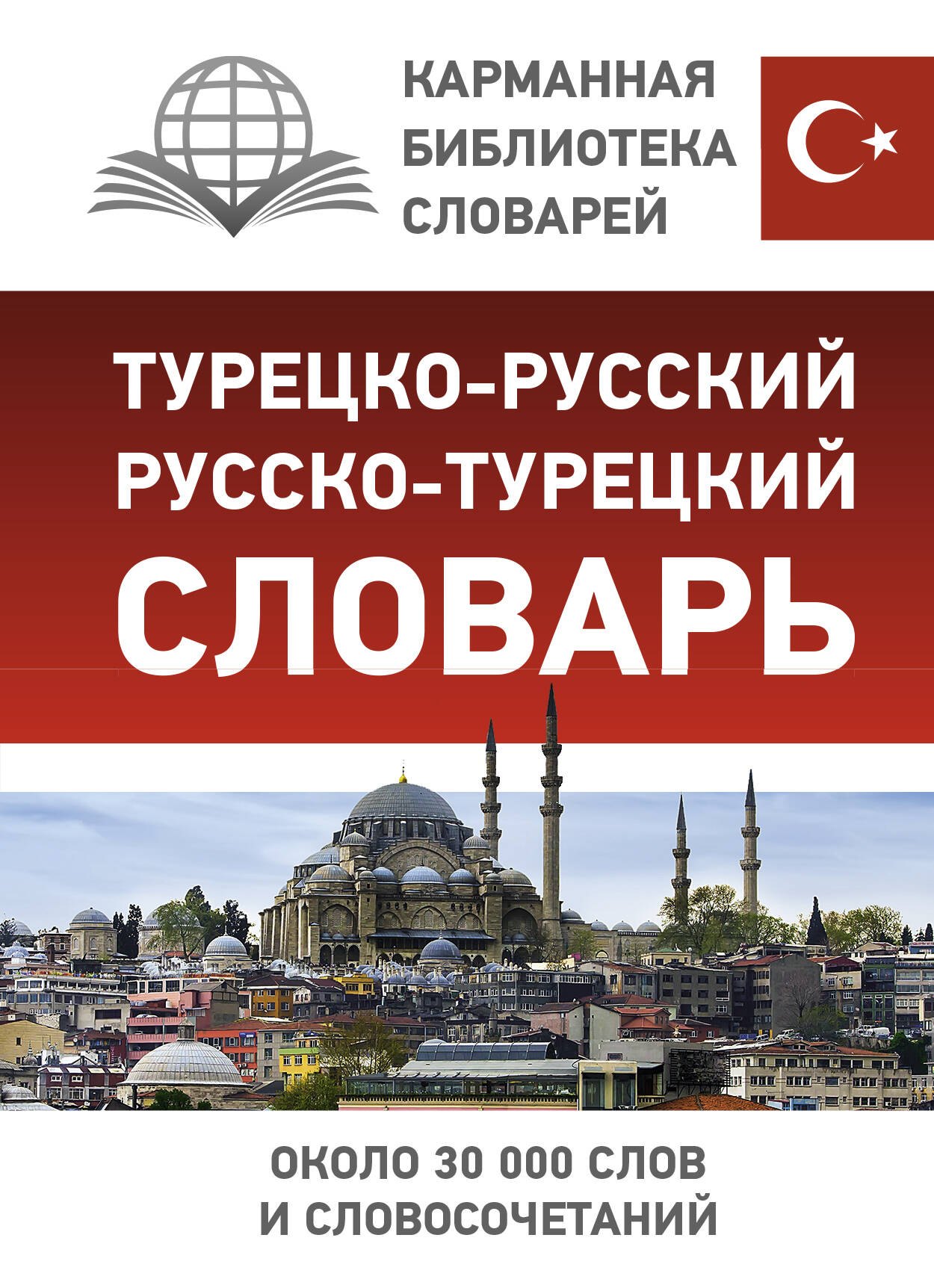 

Турецко-русский русско-турецкий словарь