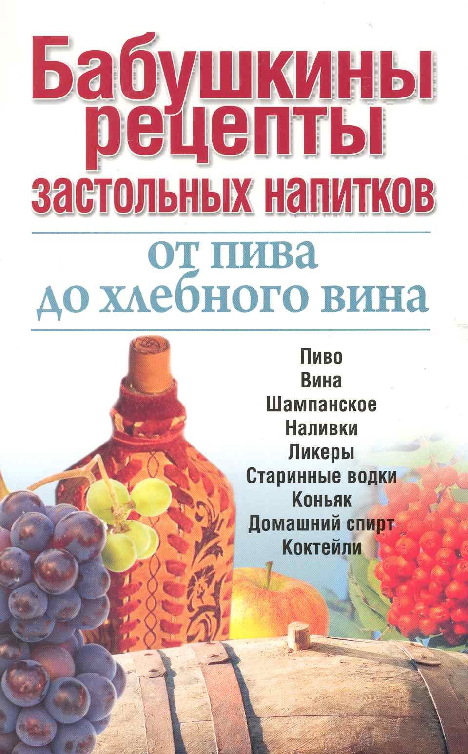 

Бабушкины рецепты застольных напитков: от пива до хлебного вина