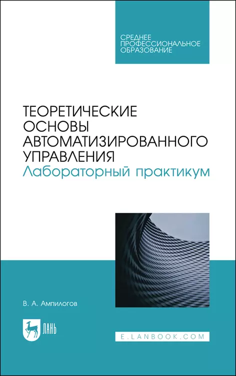 Теоретические основы автоматизированного управления. Лабораторный практикум. Учебное пособие