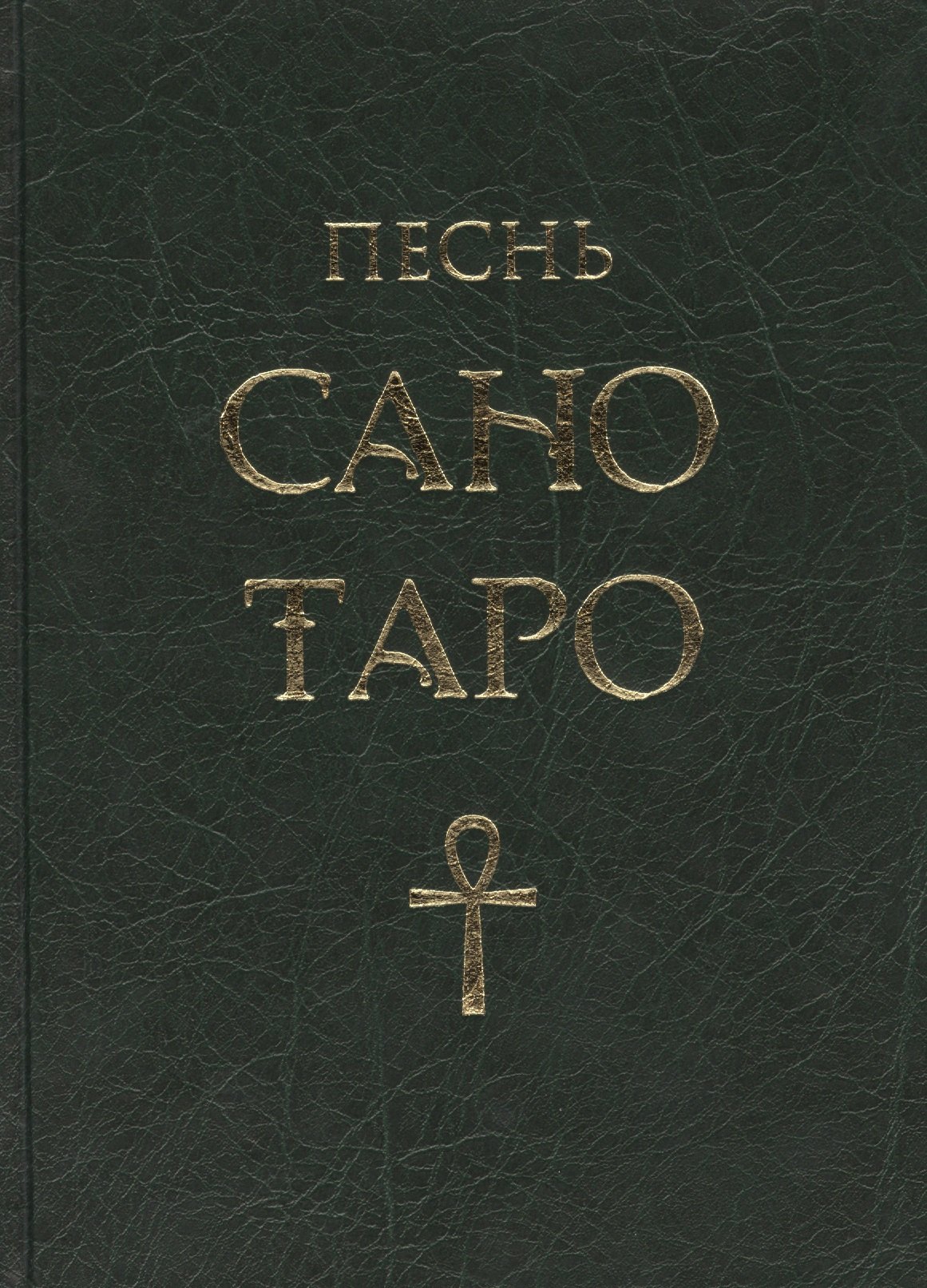 

Песнь Сано Таро