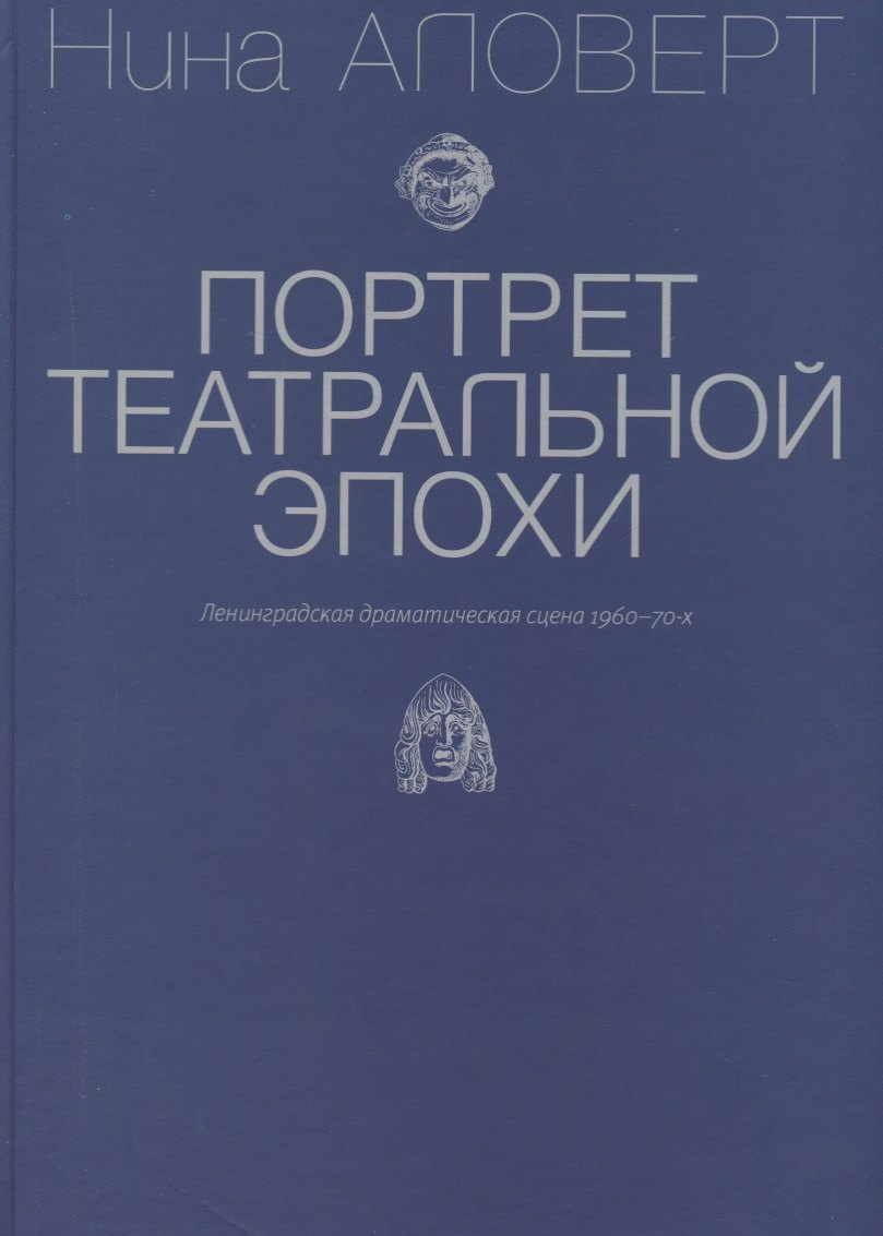 

Портрет театральной эпохи. Ленинградская драматическая сцена 1960-70-х