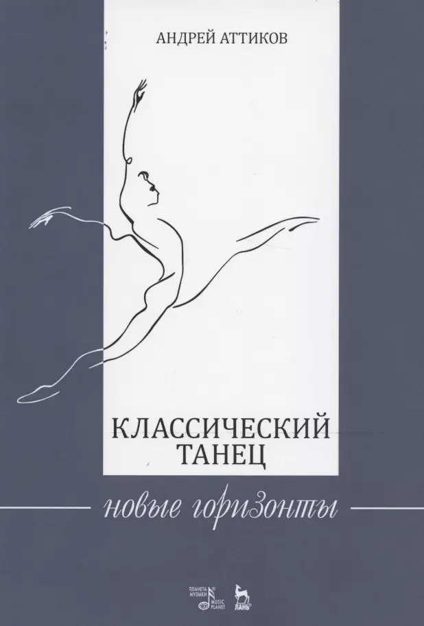 

Классический танец. Новые горизонты. Учебное пособие